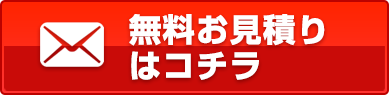 無料お見積もりはコチラ